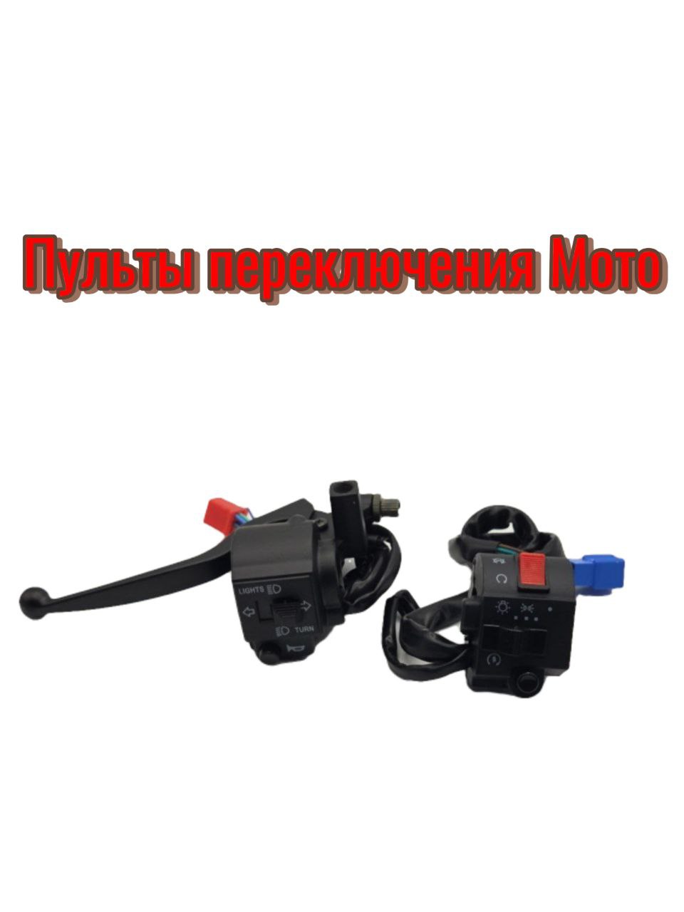 Пульты переключения GN (R+L) Блок управление.