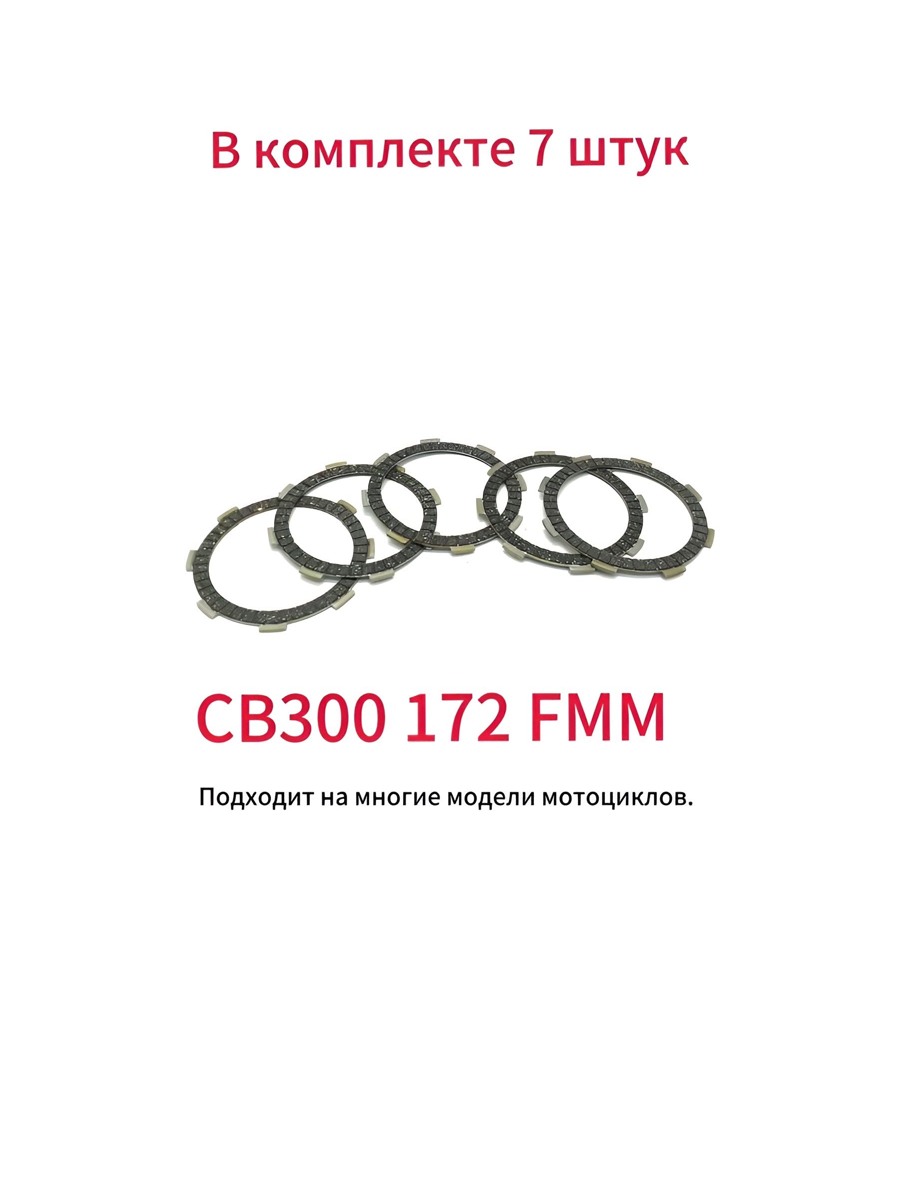 Диски сцепления 172 FMM мото