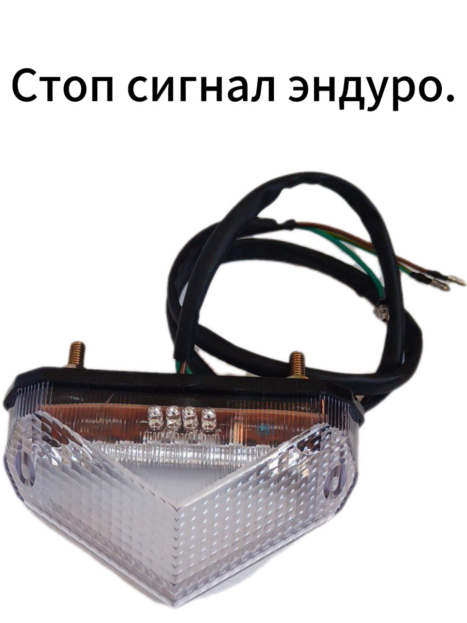 Стоп-сигнал Эндуро