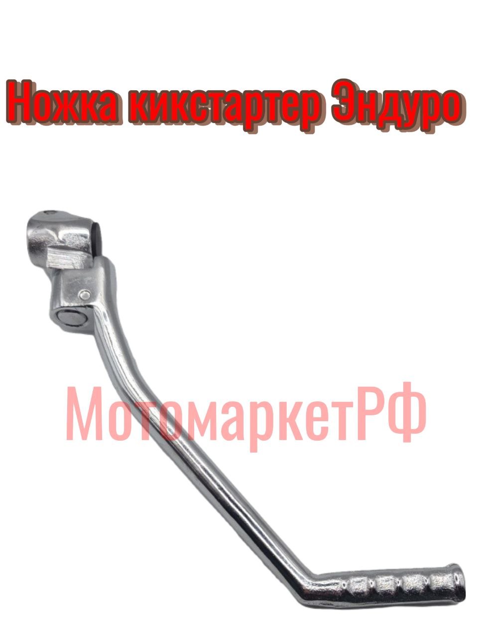 Ножка кикстартера мотоцикл Эндуро