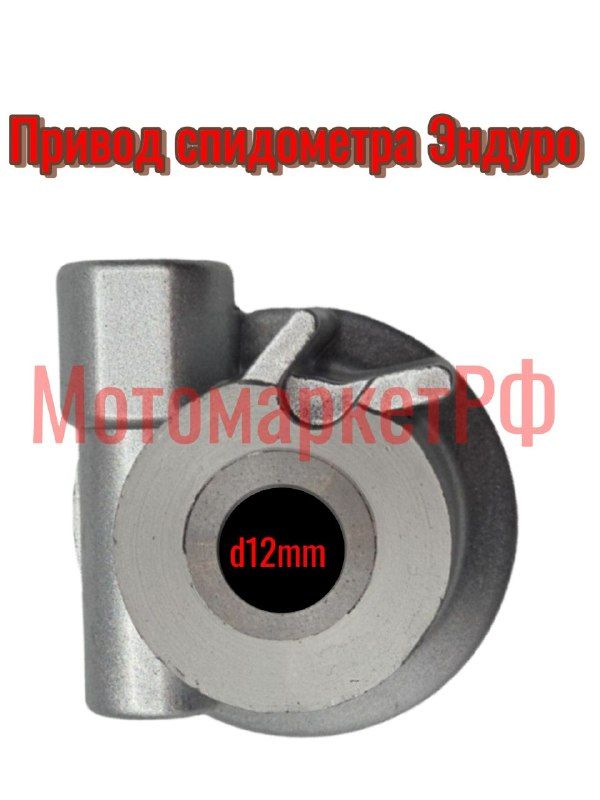 Привод спидометра Эндуро/Кросс d12mm
