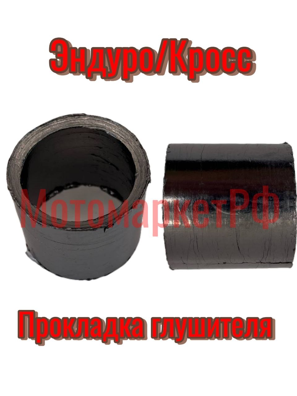 Прокладка глушителя мотоцикл Эндуро/Кросс