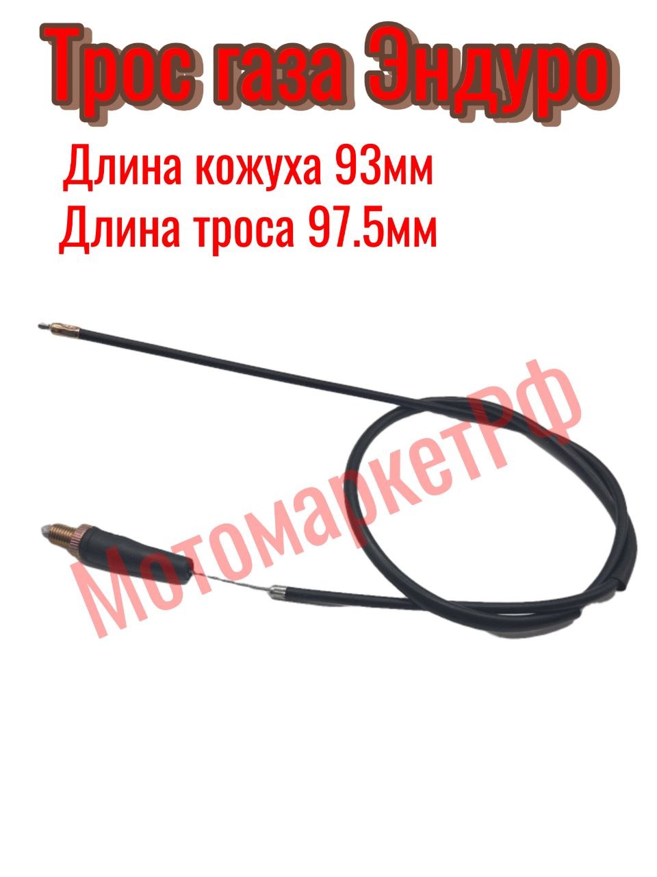 Трос газа мотоцикл Эндуро (d резбы 10мм)