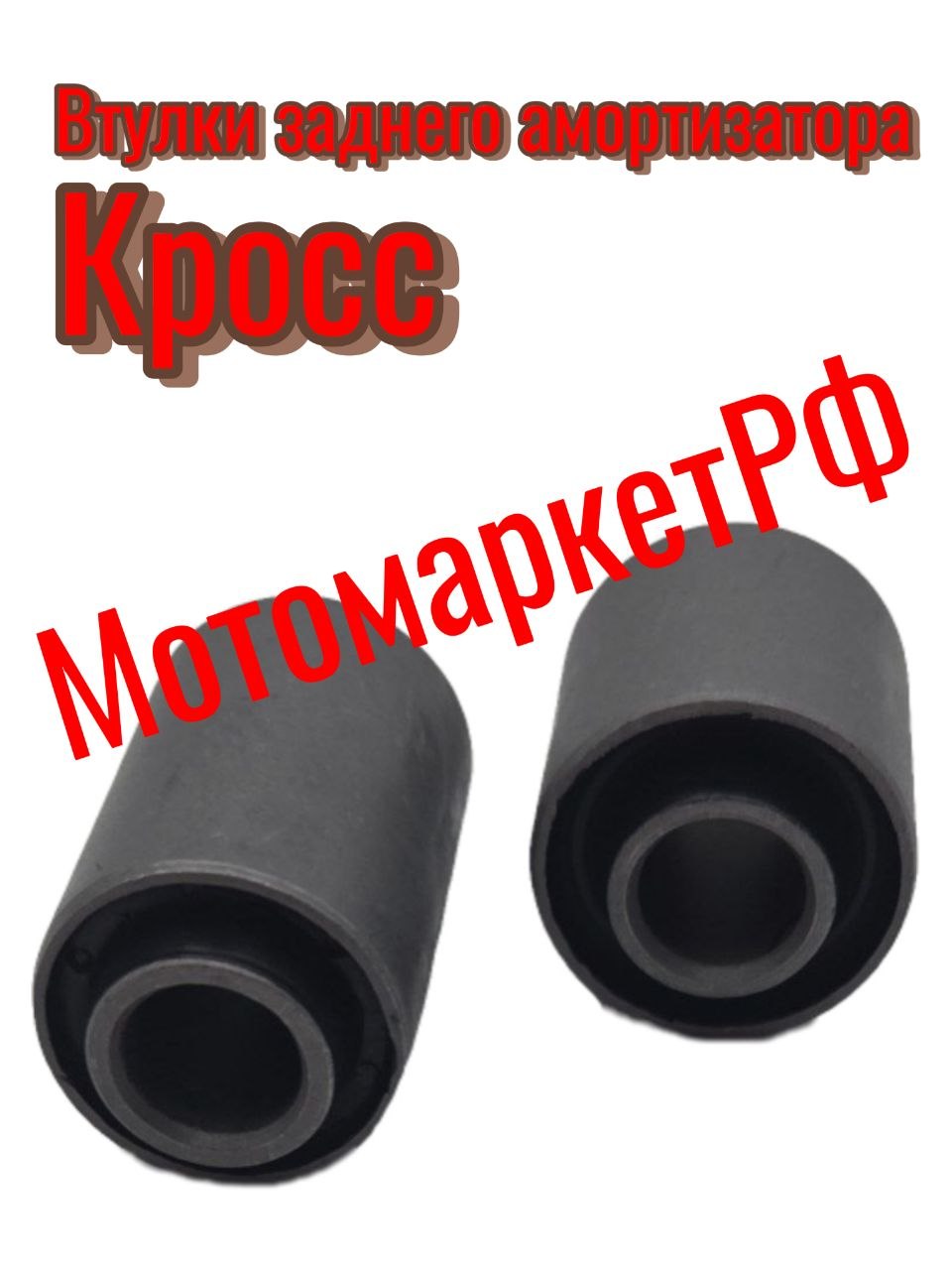 Втулки маятника на мотоцикл. Эндуро/Кросс Сайлентблок
