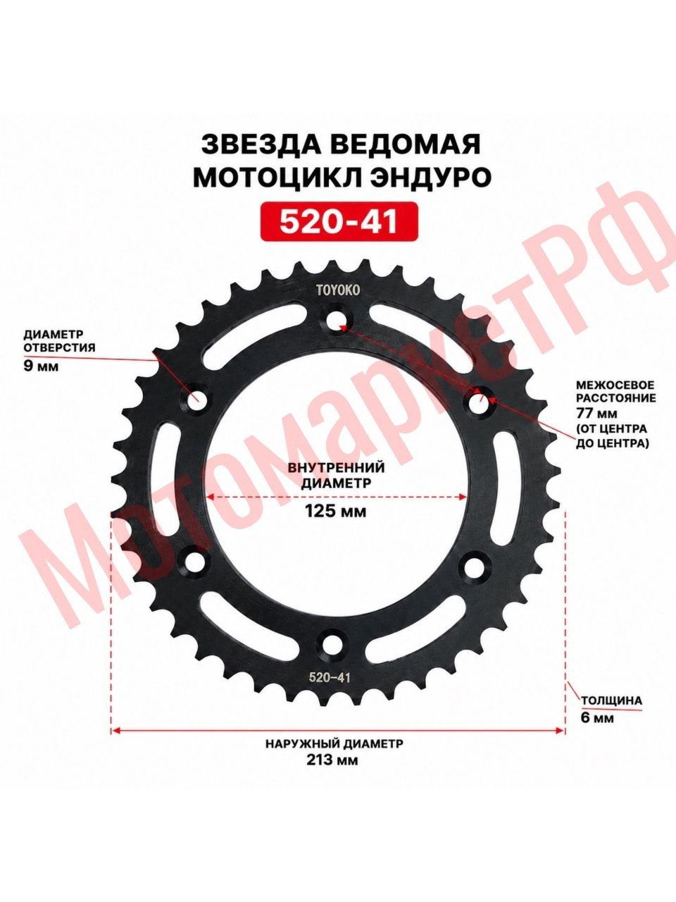 Звезда ведомая на мотоцикл Эндуро 520-41. (крепление под 6 болтов)