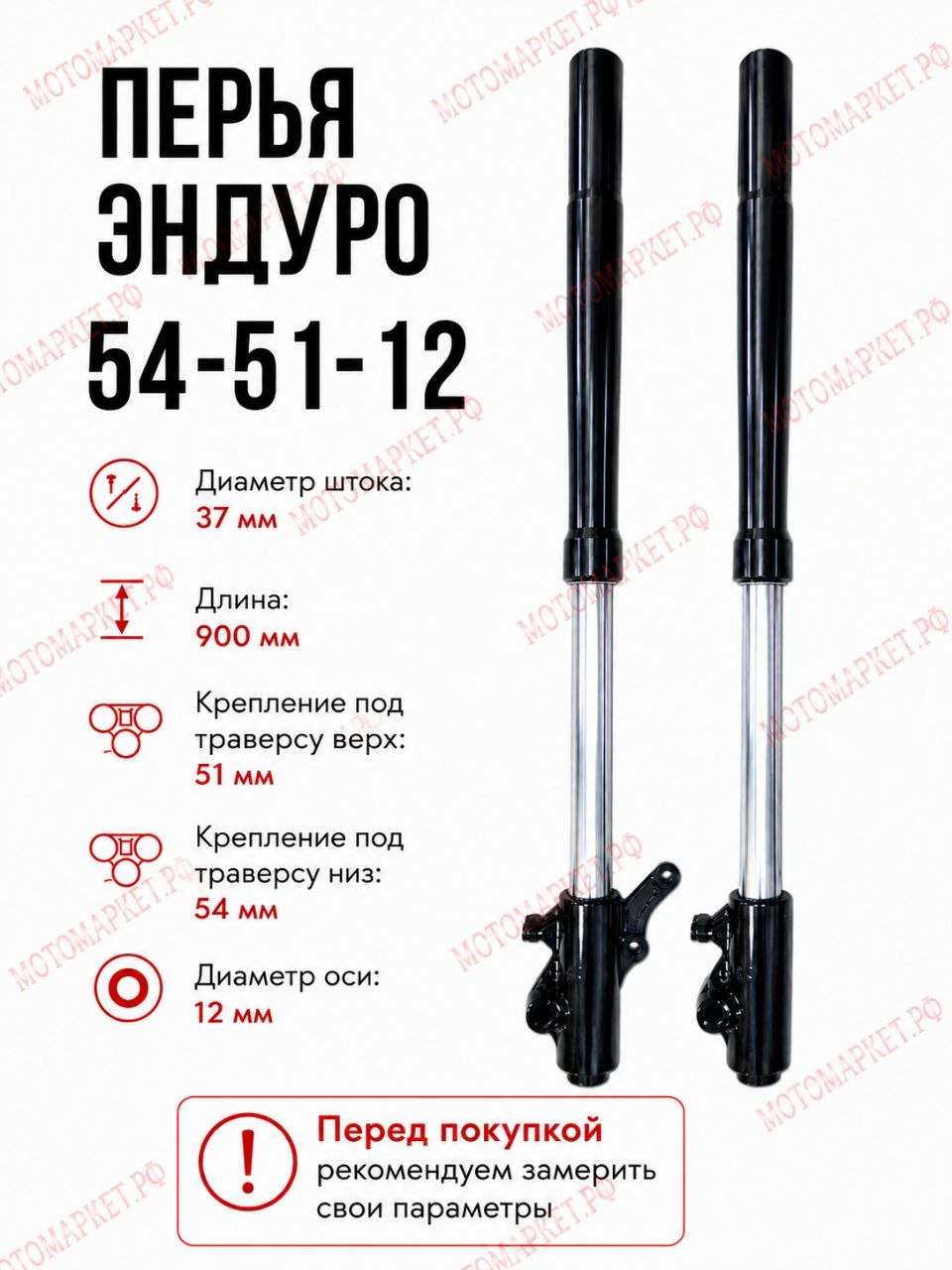 Перья Амортизаторы передней вилки Эндуро ( 51-54-37-12) Длина 900 мм