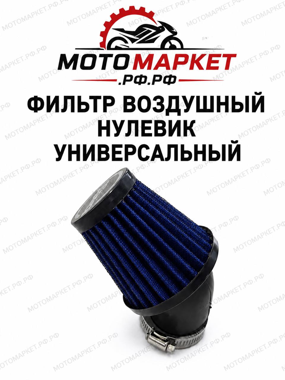 Фильтр воздушный нулевик универсальный для мотоцикла Эндуро Кросс Питбайк