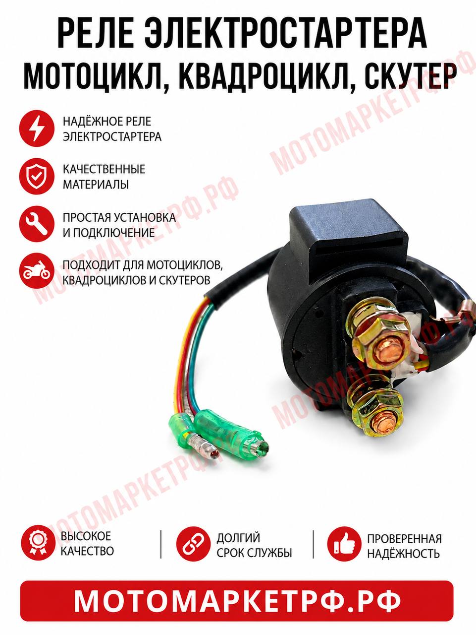 Реле электростартера на мотоцикл Эндуро, Скутер, Квадроцикл