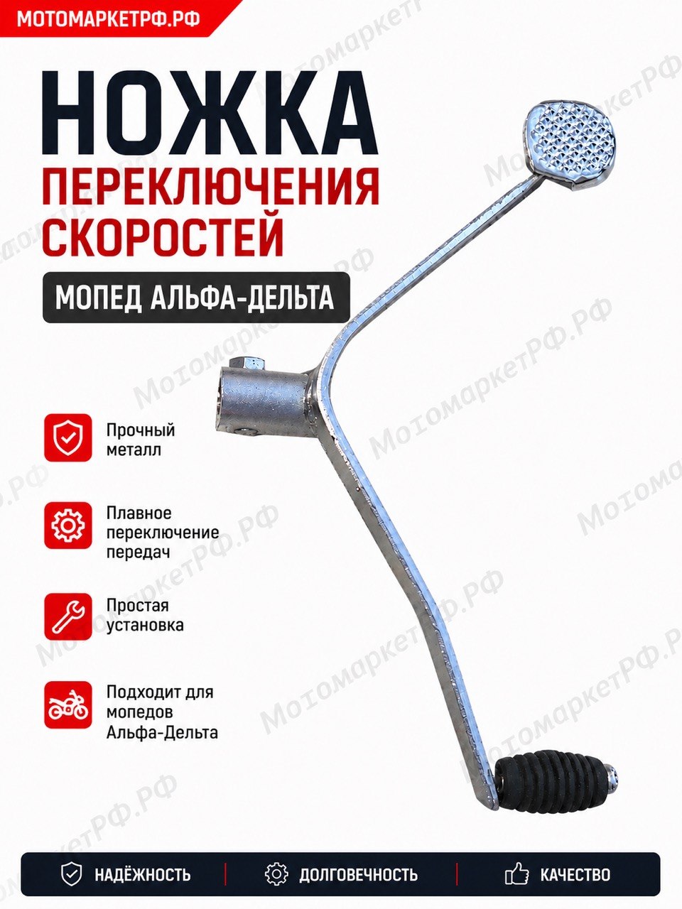Рычаг переключение передач КПП мопед Альфа/Дельта