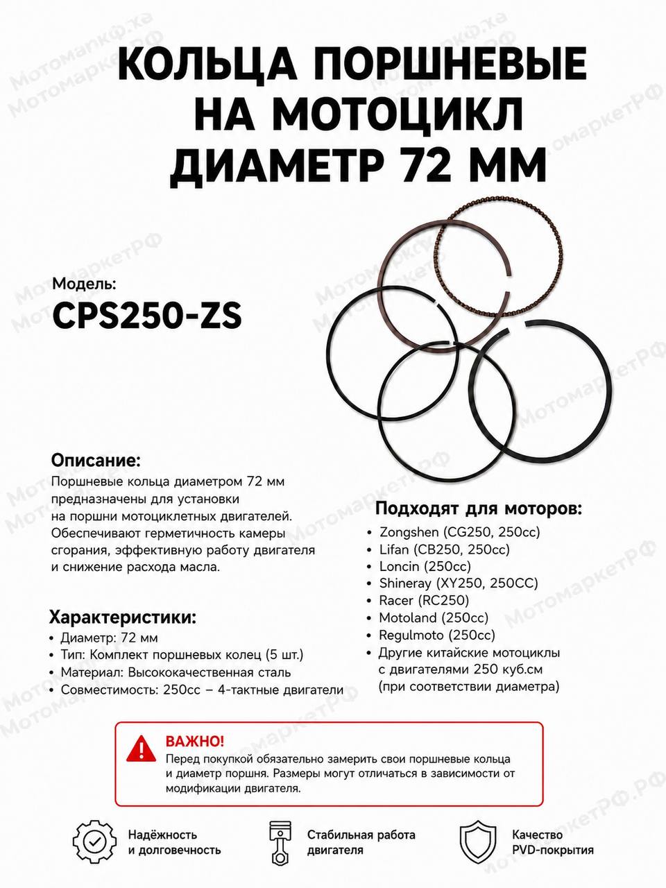 Кольца поршневые на мотоцикл CPS250-ZS 72 мм, комплект колец поршня 72