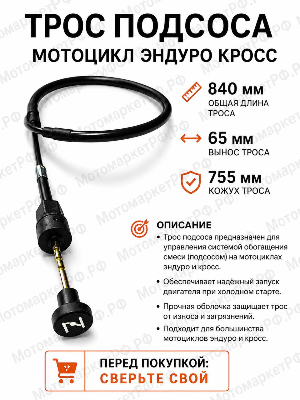 Трос подсоса (обогатителя) мотоцикл Эндуро/Кросс