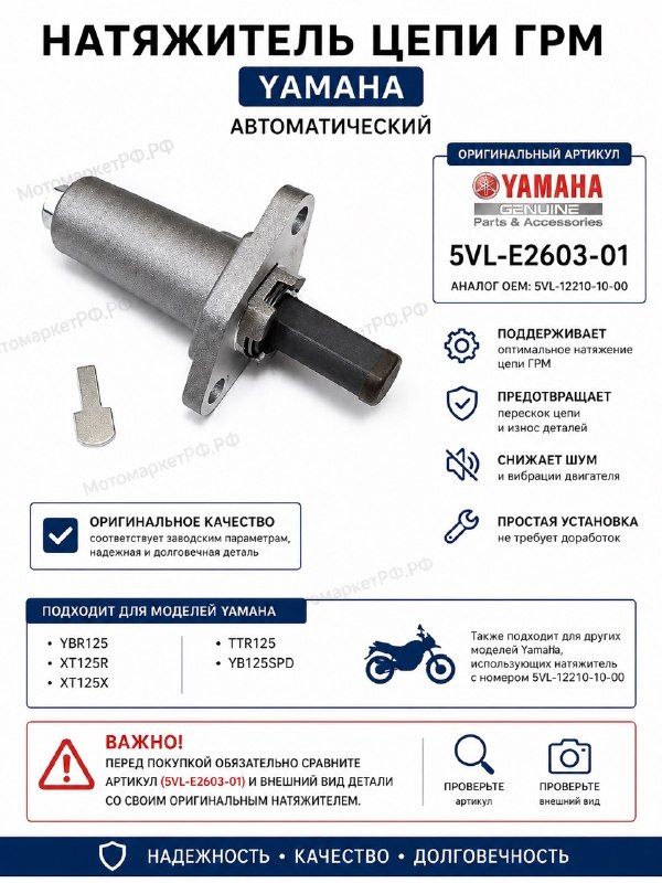 Натяжитель цепи ГРМ Yamaha YBR125 XT125R XT125X TTR125 YB125SPD, автоматический, 5VL-E2603-01