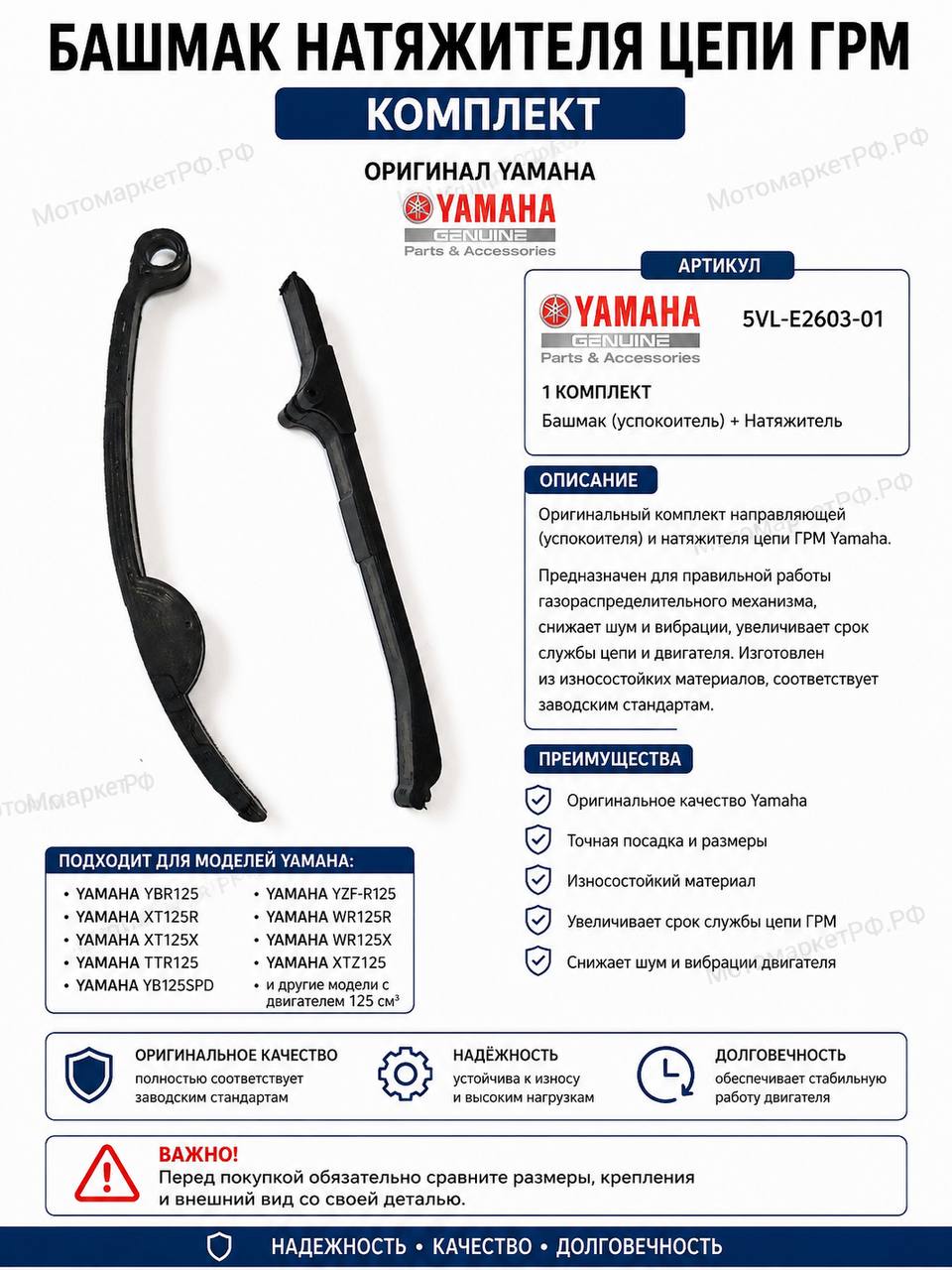 Башмак (успокоитель) и натяжитель цепи ГРМ Yamaha YBR125, XT125R, XT125X, TTR125, YZF-R125, WR125R, WR125X, комплект.