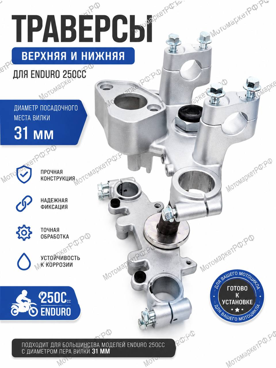 Траверсы верхняя и нижняя для эндуро 250cc, комплект рулевой траверсы, диаметр пера вилки 31 мм,