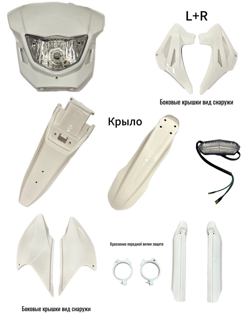 Комплект пластика белый для эндуро и кросс мотоциклов.