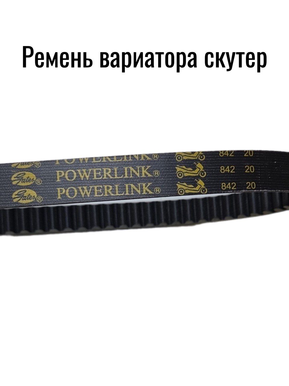 Ремень вариатора power link 842-20