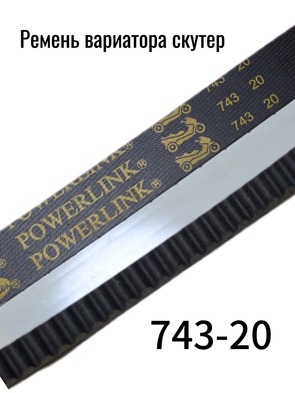 Ремень вариатора power link 743-20