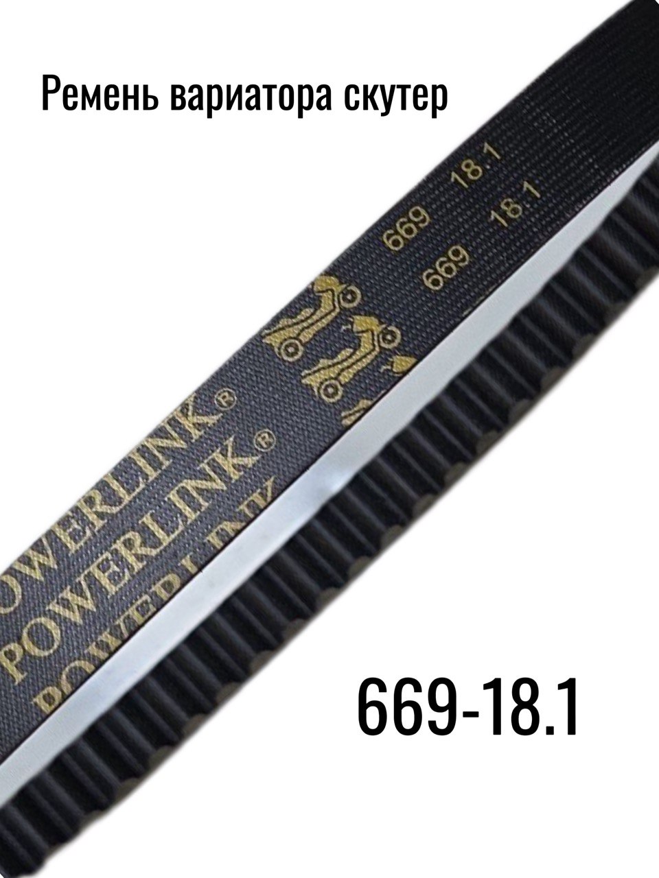 Ремень вариатора power link 669-18.1