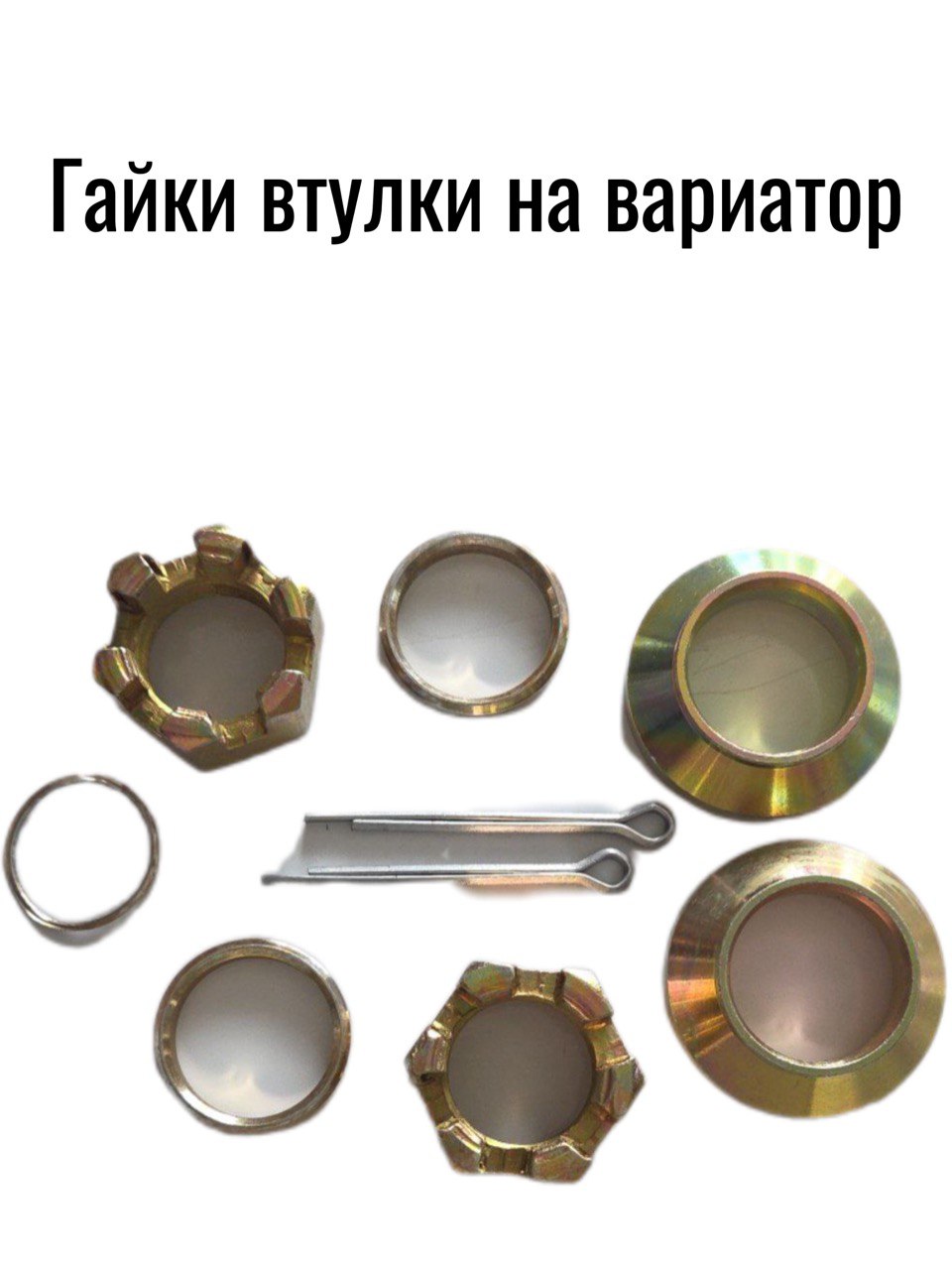 Комплект гаек на вариатор