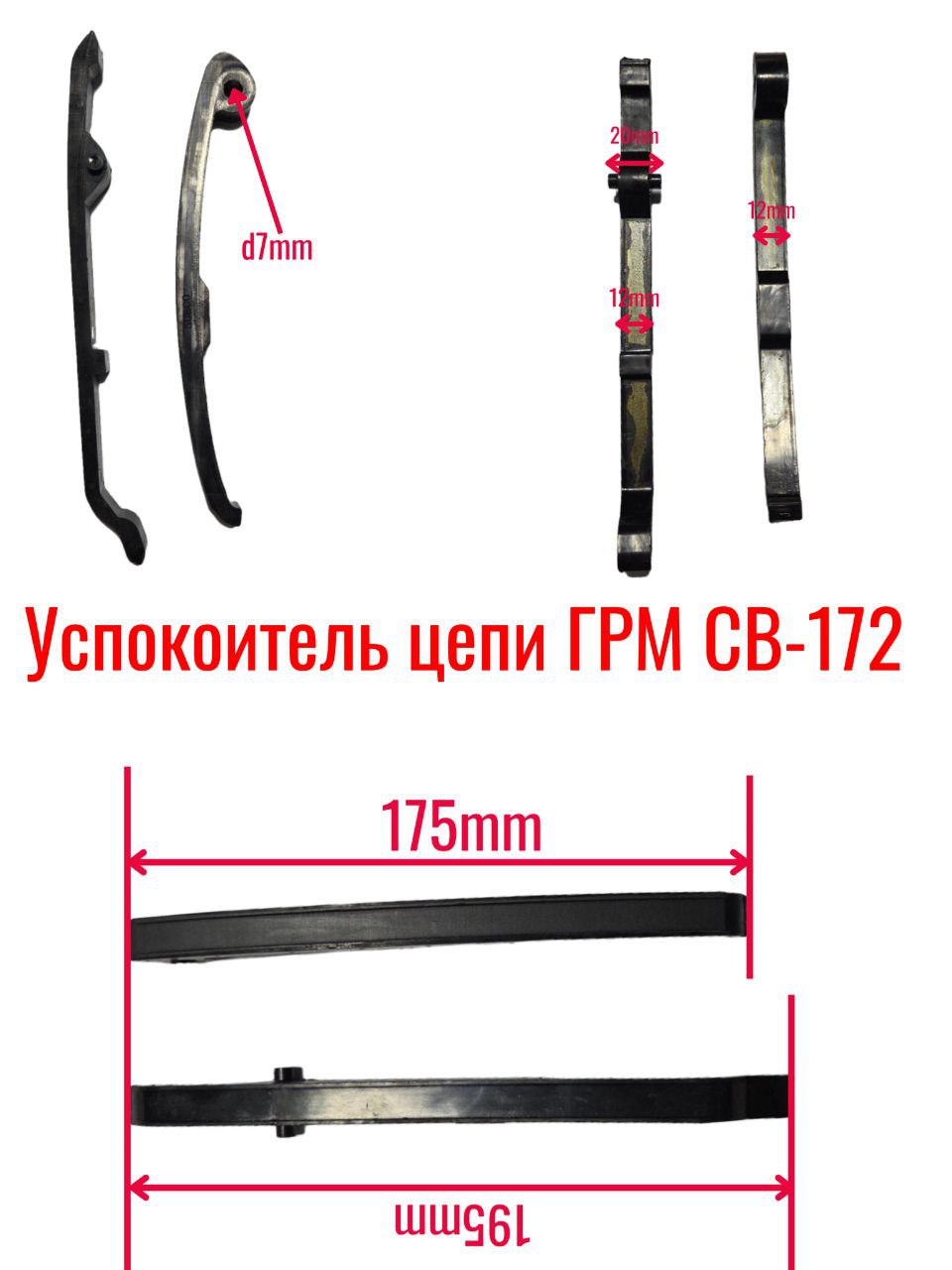 Башмак+успокоитель цепи ГРМ CB172