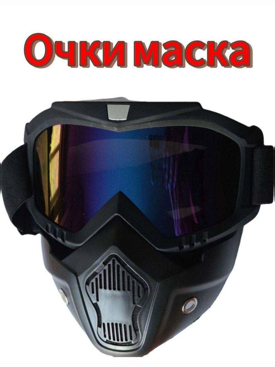 Защитная маска-очки универсальная , разборная