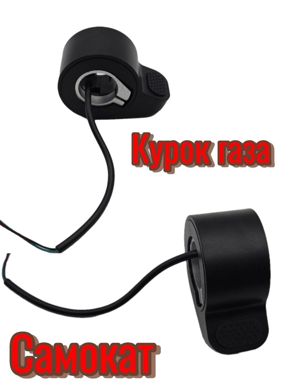 Курок газа Самокат