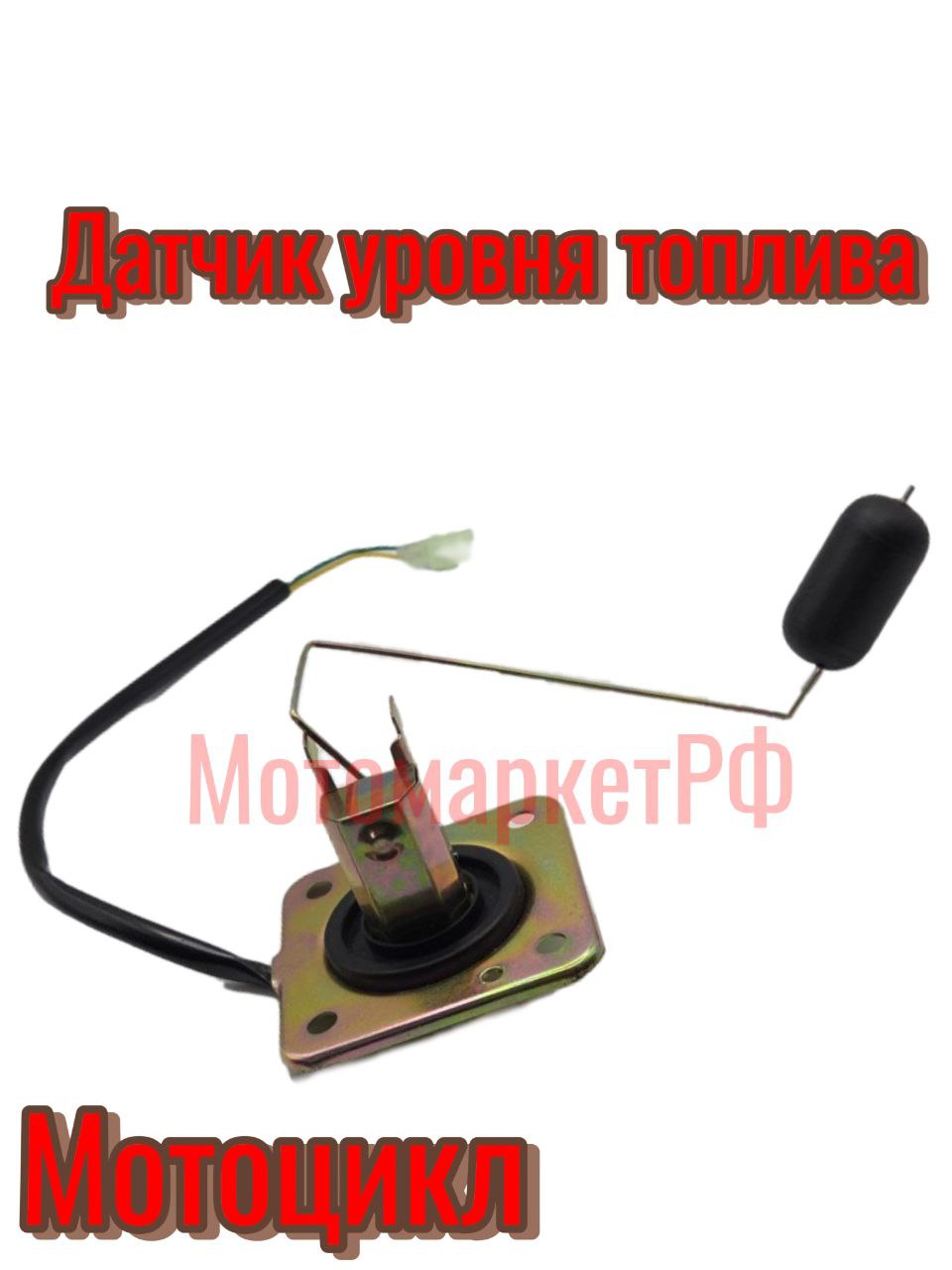 Датчик уровня топлива, в сборе, мотоцикл (поплавок)