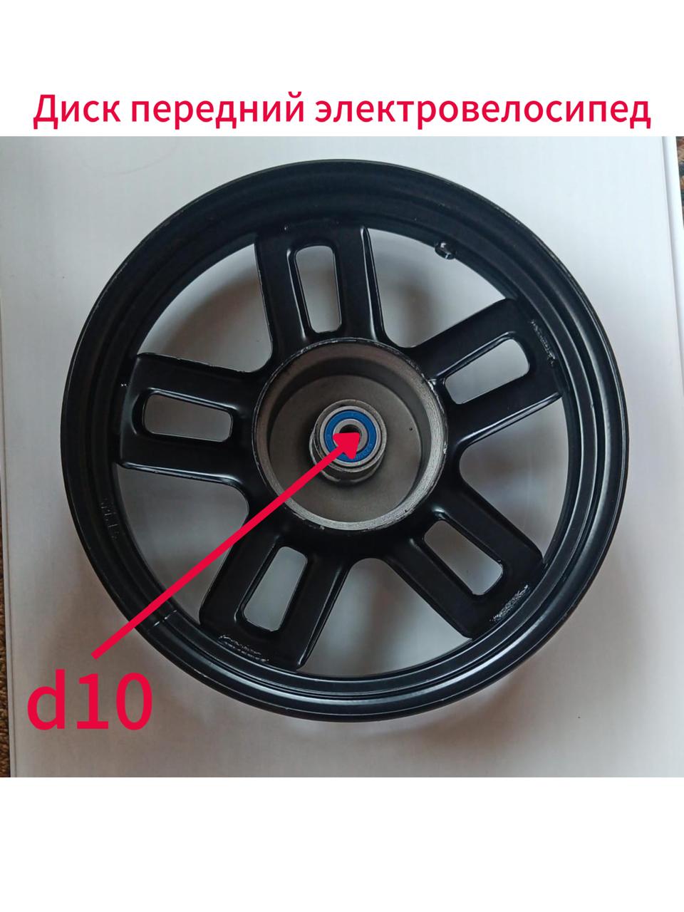 Передний диск 14x2.50, Электровелосипед