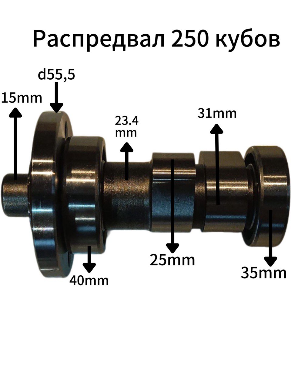 Распредвал 165FMM (CB250,D65.5)(250cc) Эндуро