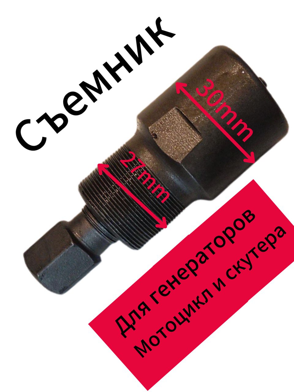 Сьемник генератора (ротора) мотоцикл скутер