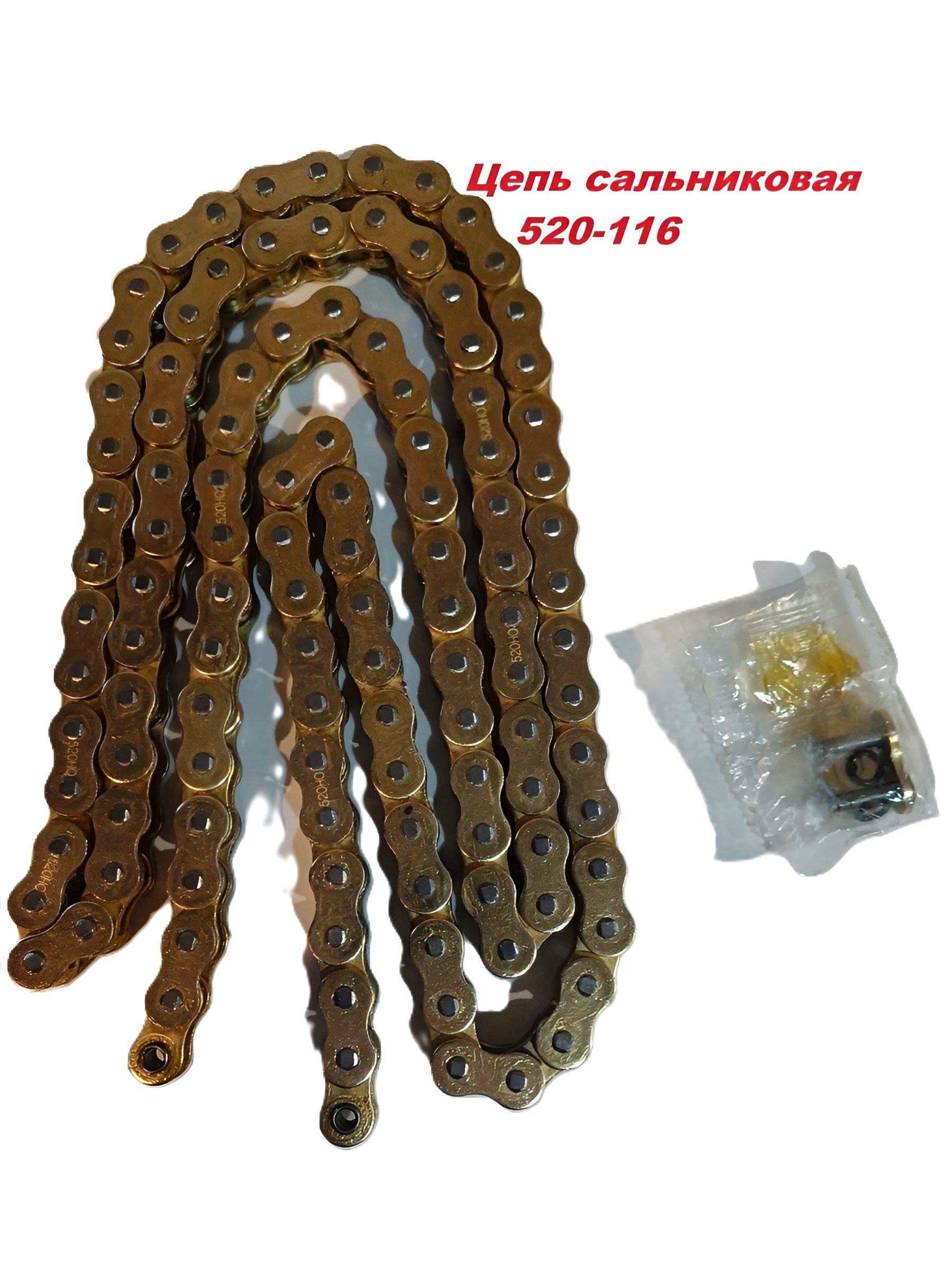 Цепь сальниковая 520 HV3-116L