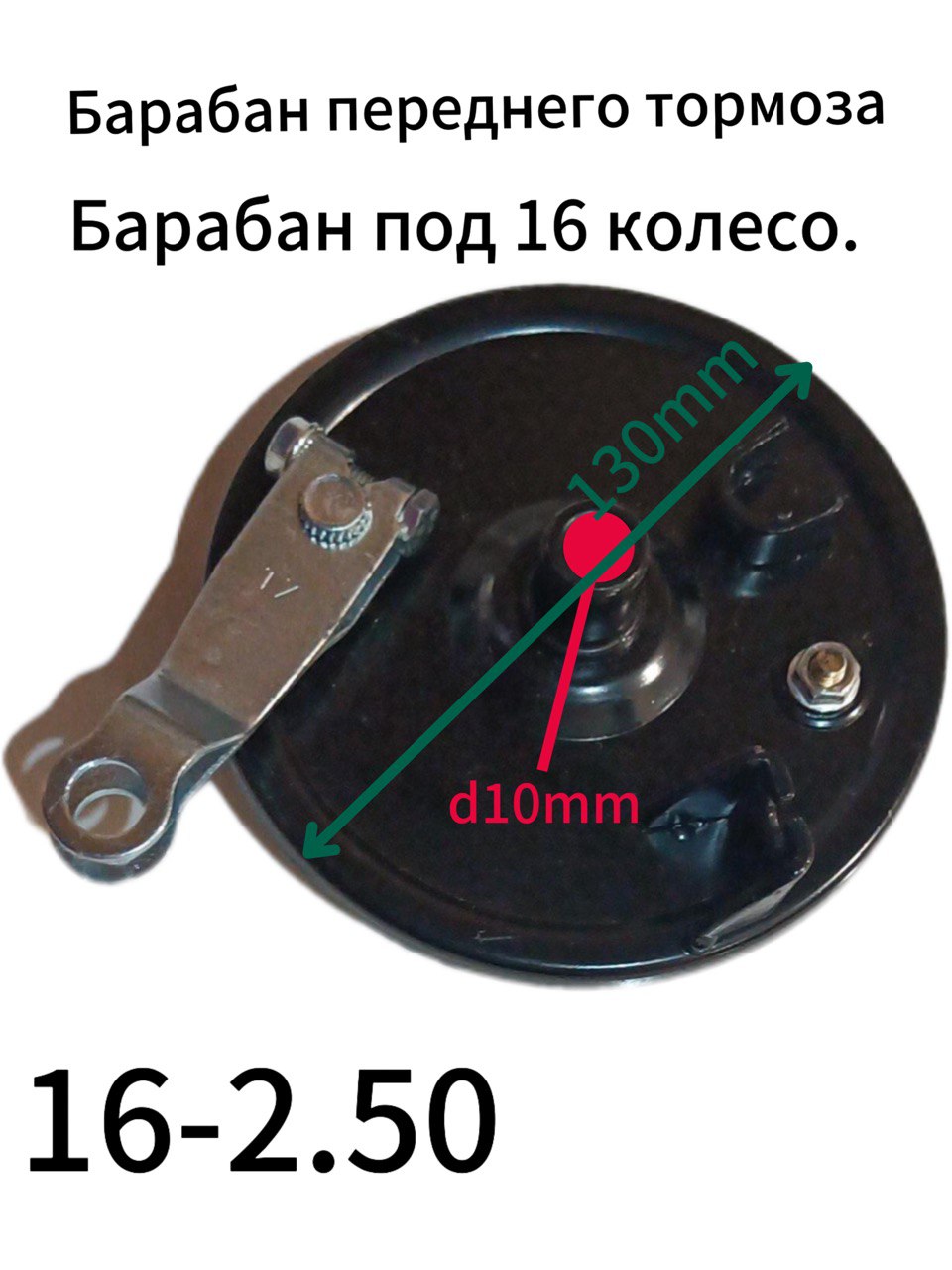 Барабан передний + колодка для электровелосипедов (колхозник) под 16 колесо