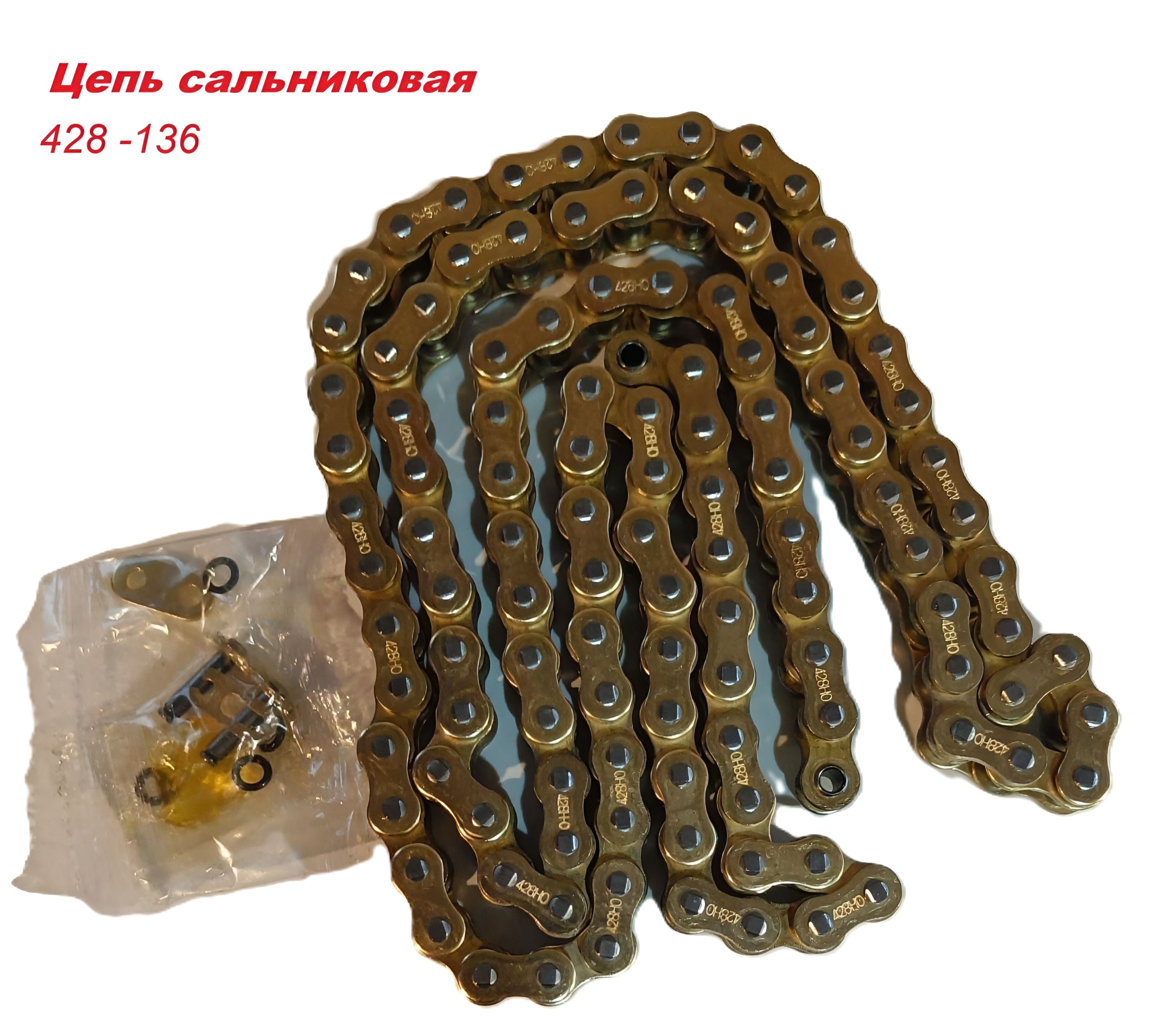 Цепь сальниковая 428HV3-136L