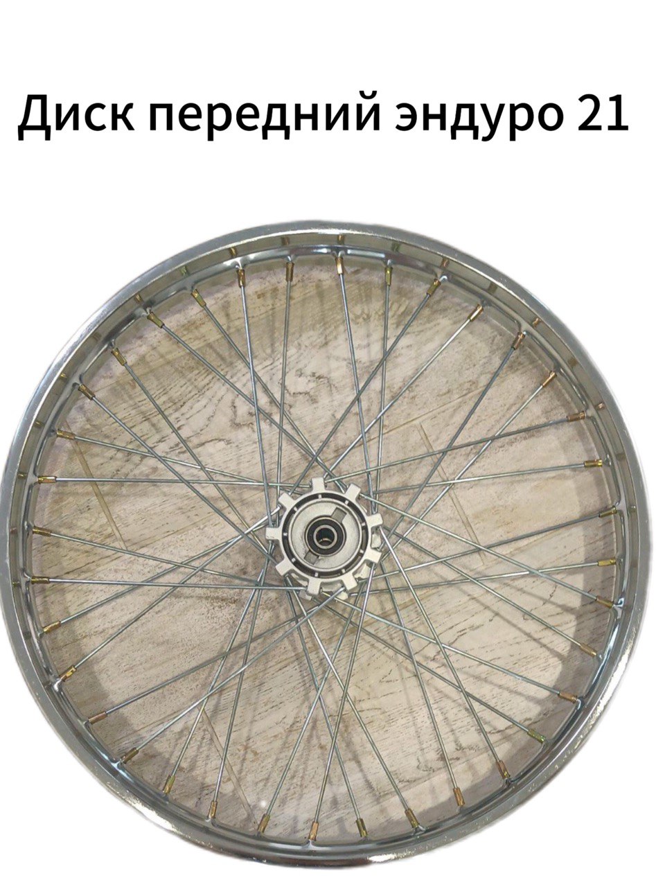 Диск передний 21"колесо,(обод) в сборе (1,60-R21 d-15mm) стальной для кросс, эндуро