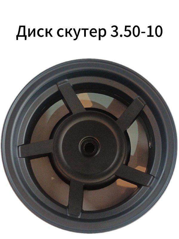 Диск скутер самурай задний 3.50-10
