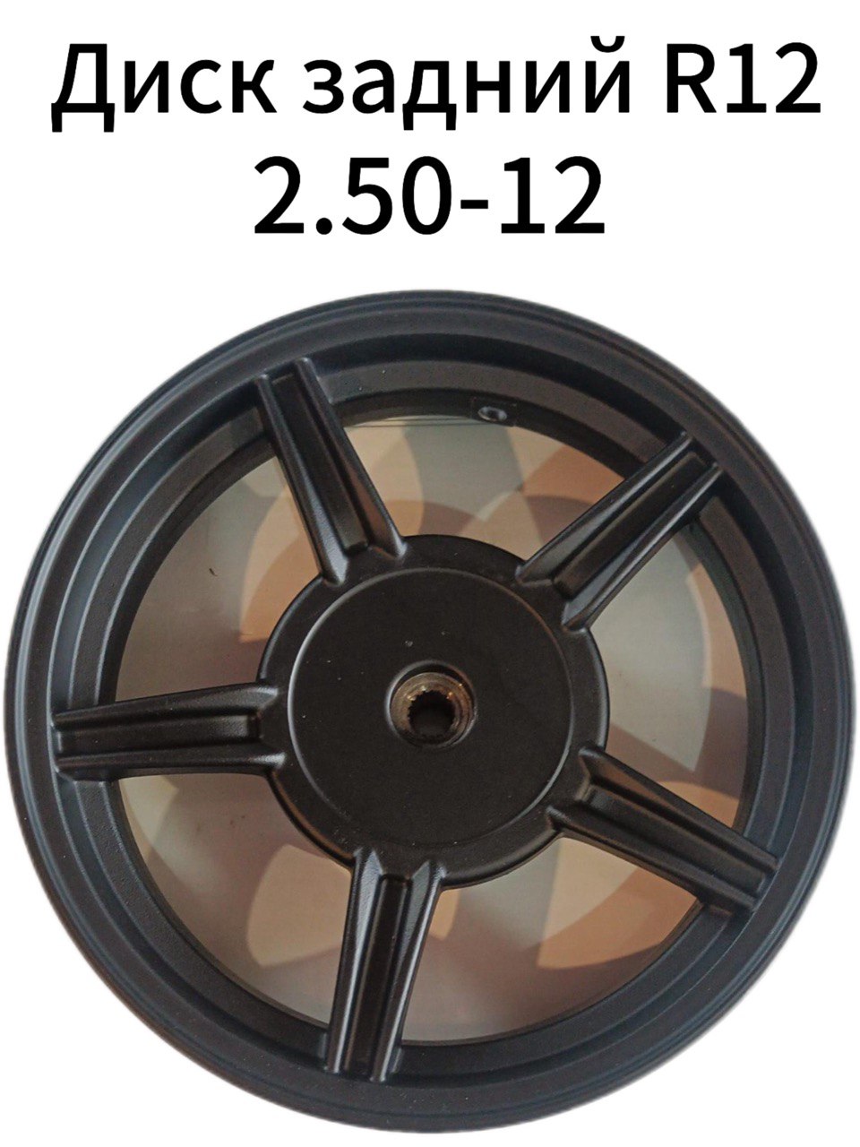 Диск скутер 2.50*12R задний