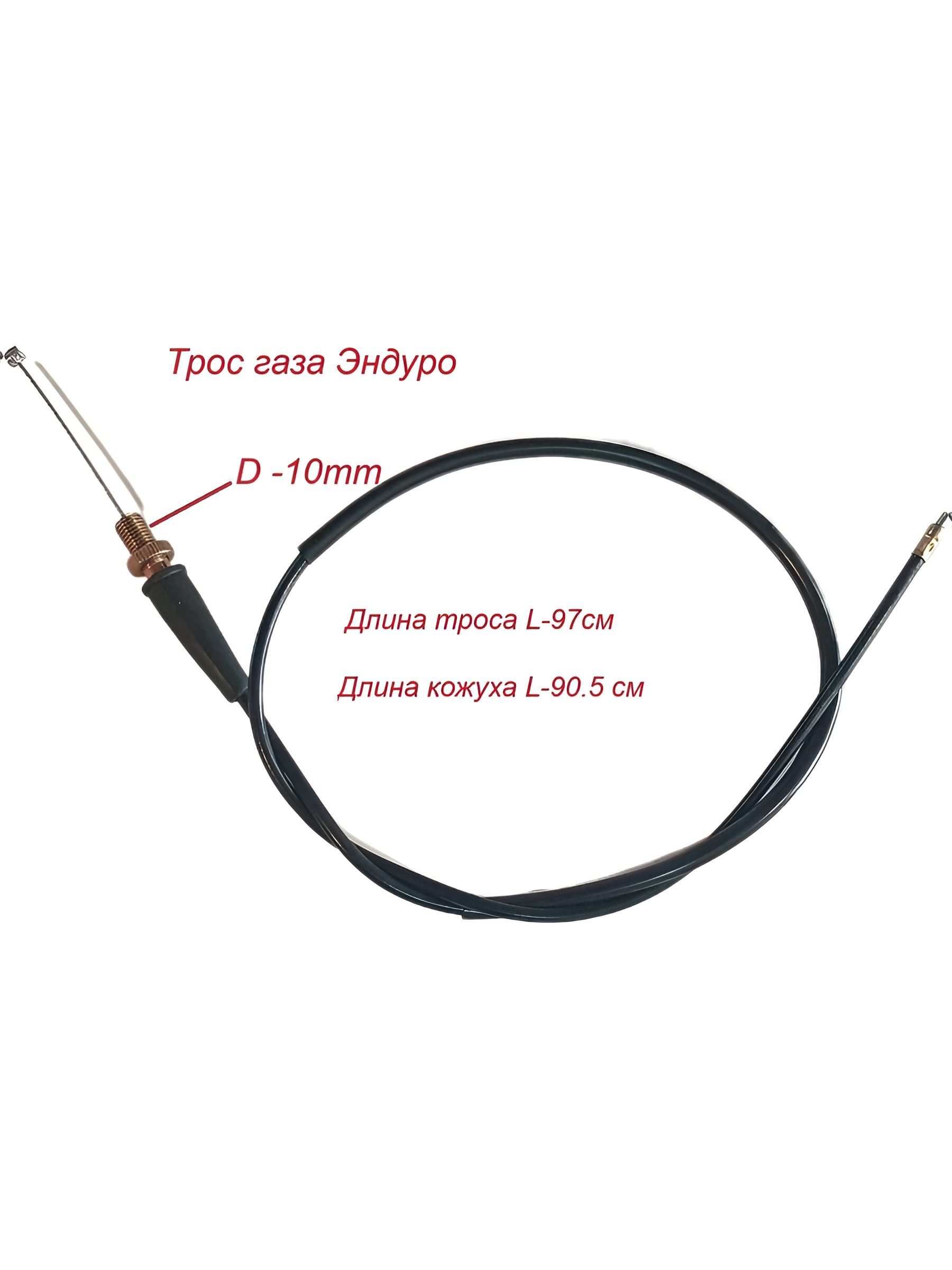 Трос газа Эндуро