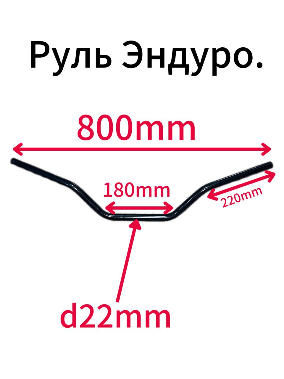 Руль для мотоцикла , 800/22мм, черный эндуро