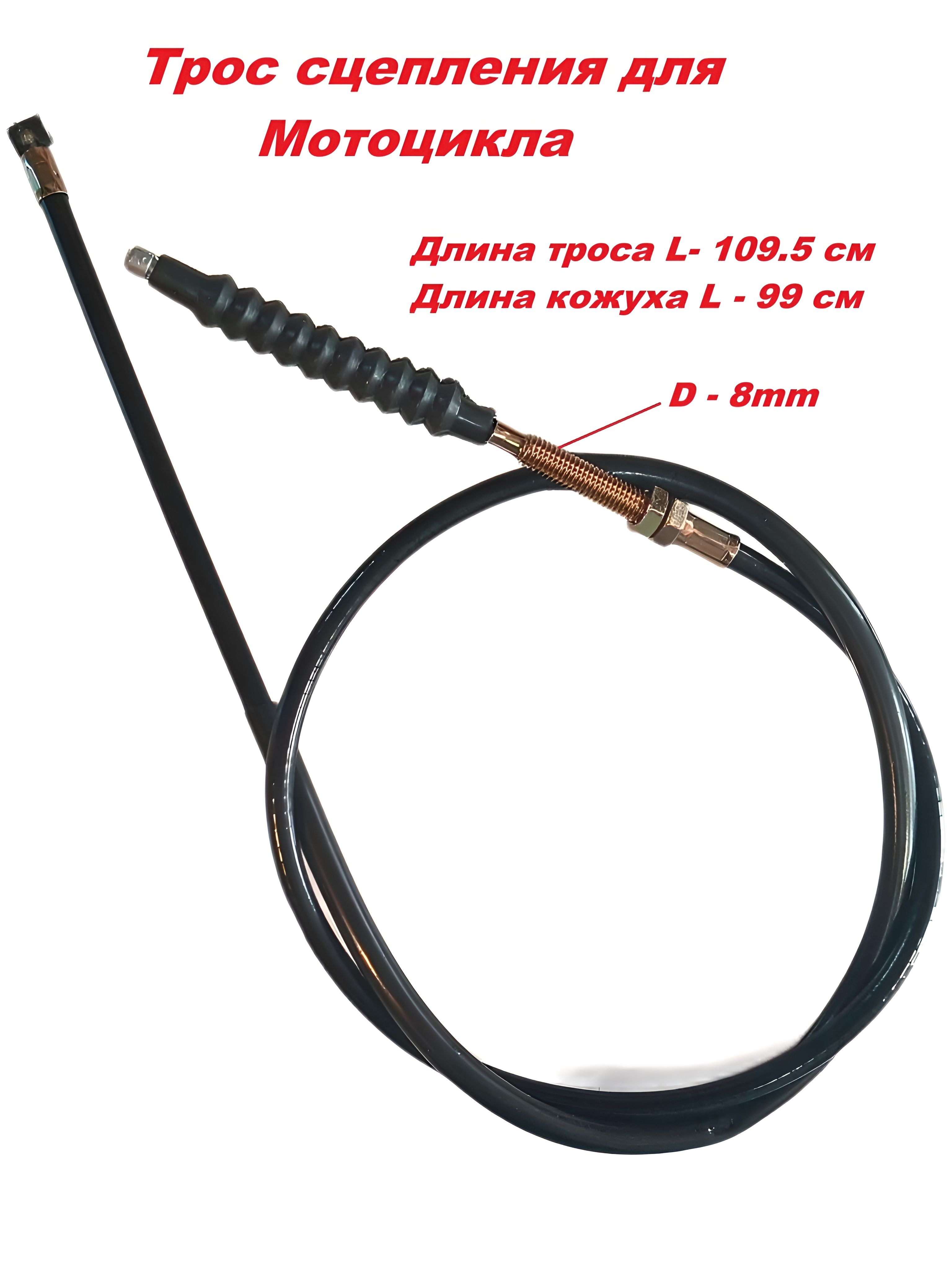 Трос сцепления для мотоцикла