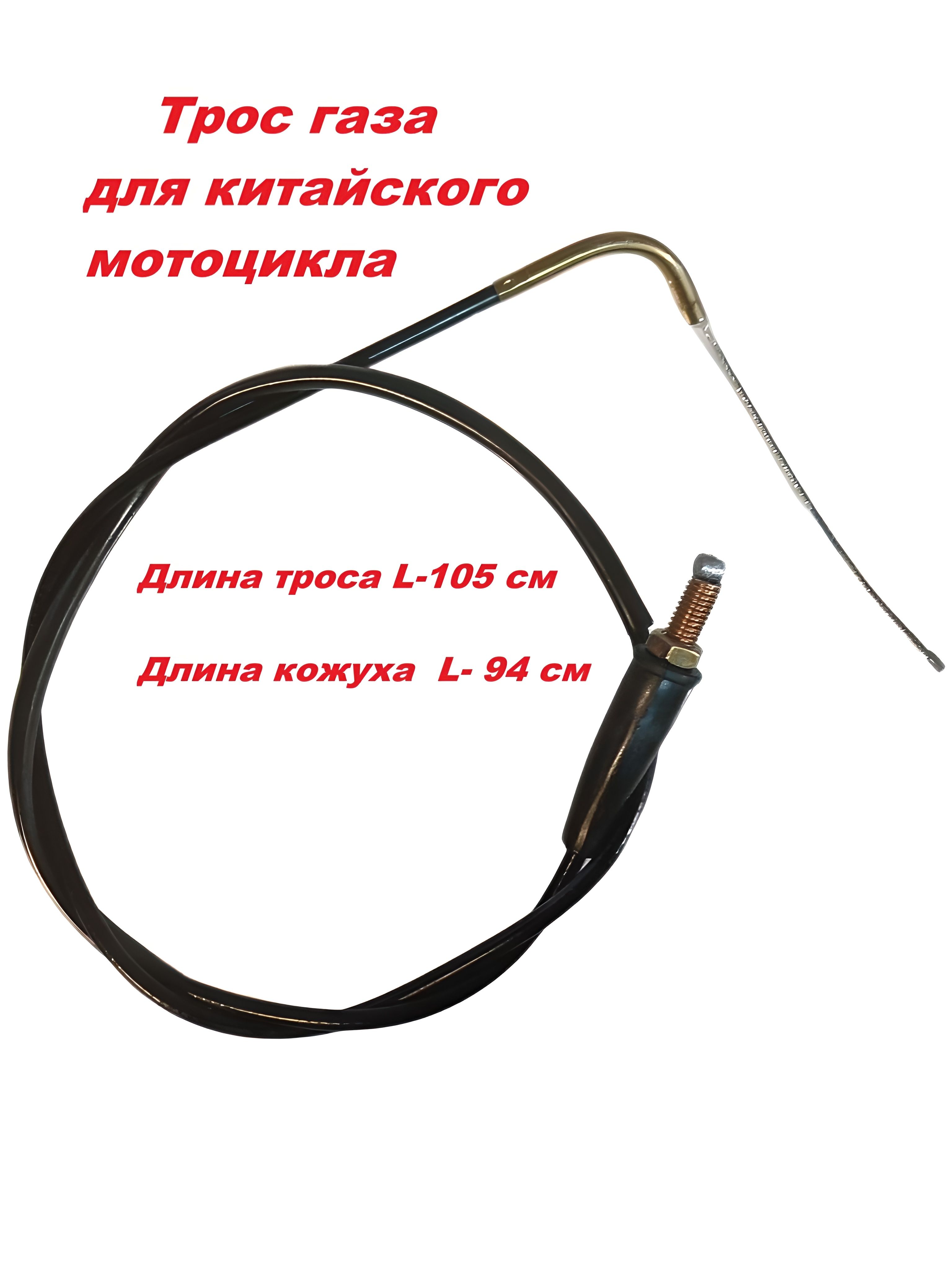 Трос газа для мотоцикла