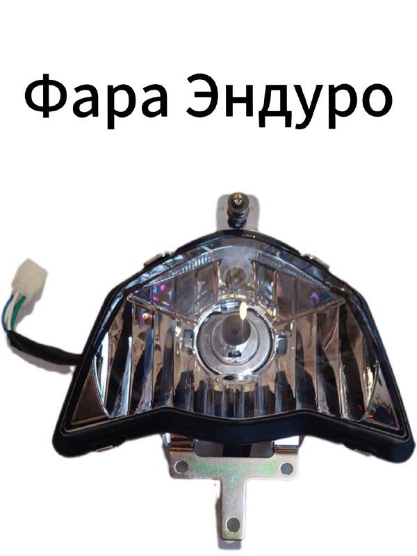 Фара эндуро