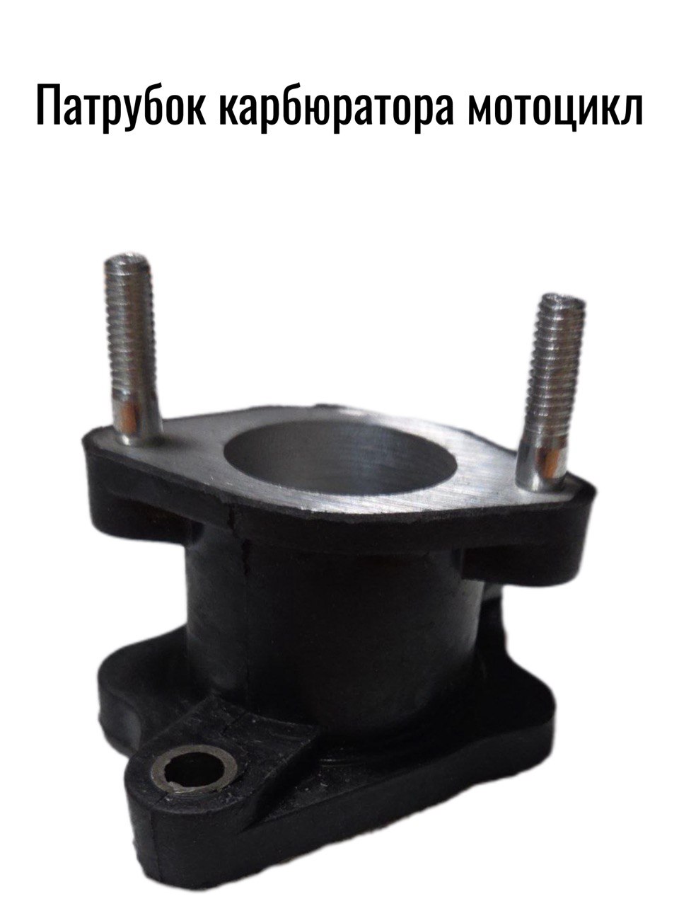 Патрубок карбюратора со шпильками (впускной коллектор) Эндуро