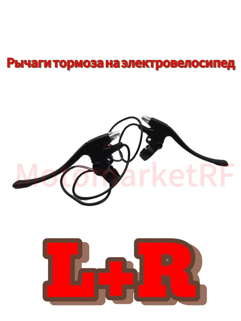 Рычаги тормоза для Электровелосипеда левый и правый (14*2,50)