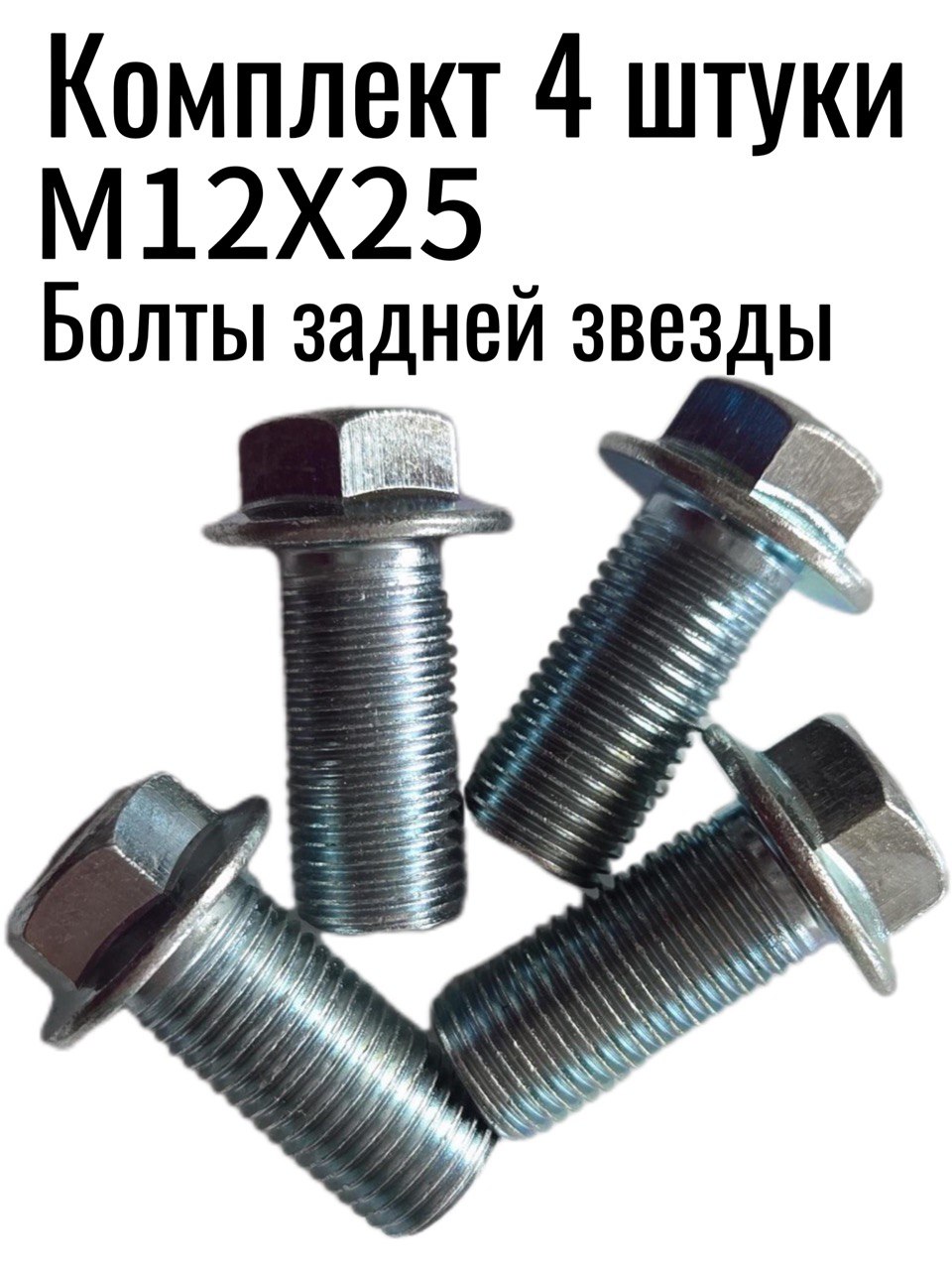 Болты крепления задней звезды М12х25 (4 шт) Эндуро