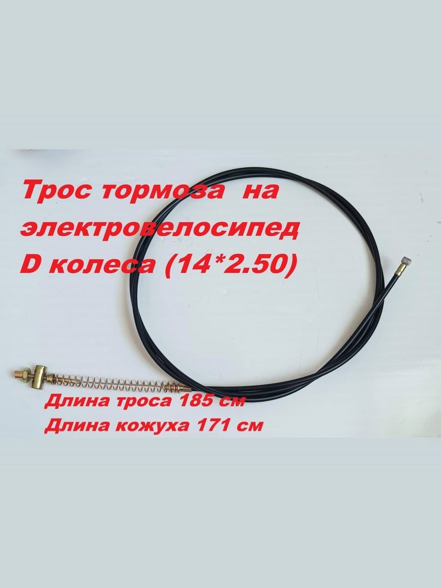 Трос тормоза задний на электровелосипед