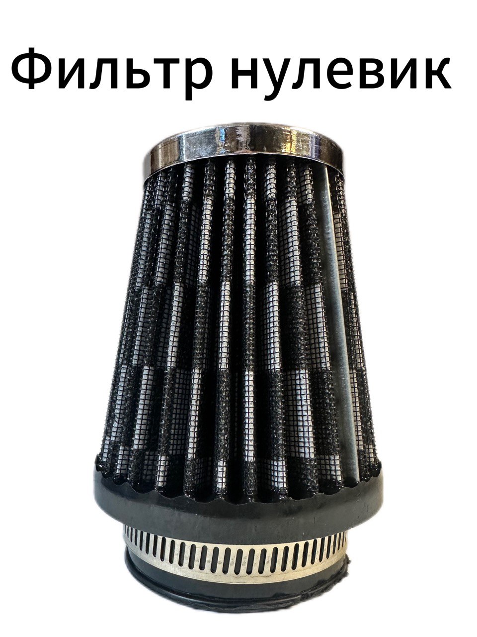 Воздушный фильтр нулевого сопротивления 50мм (нулевик)