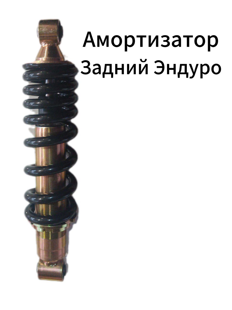 Амортизатор задний эндуро (250-300 куб)
