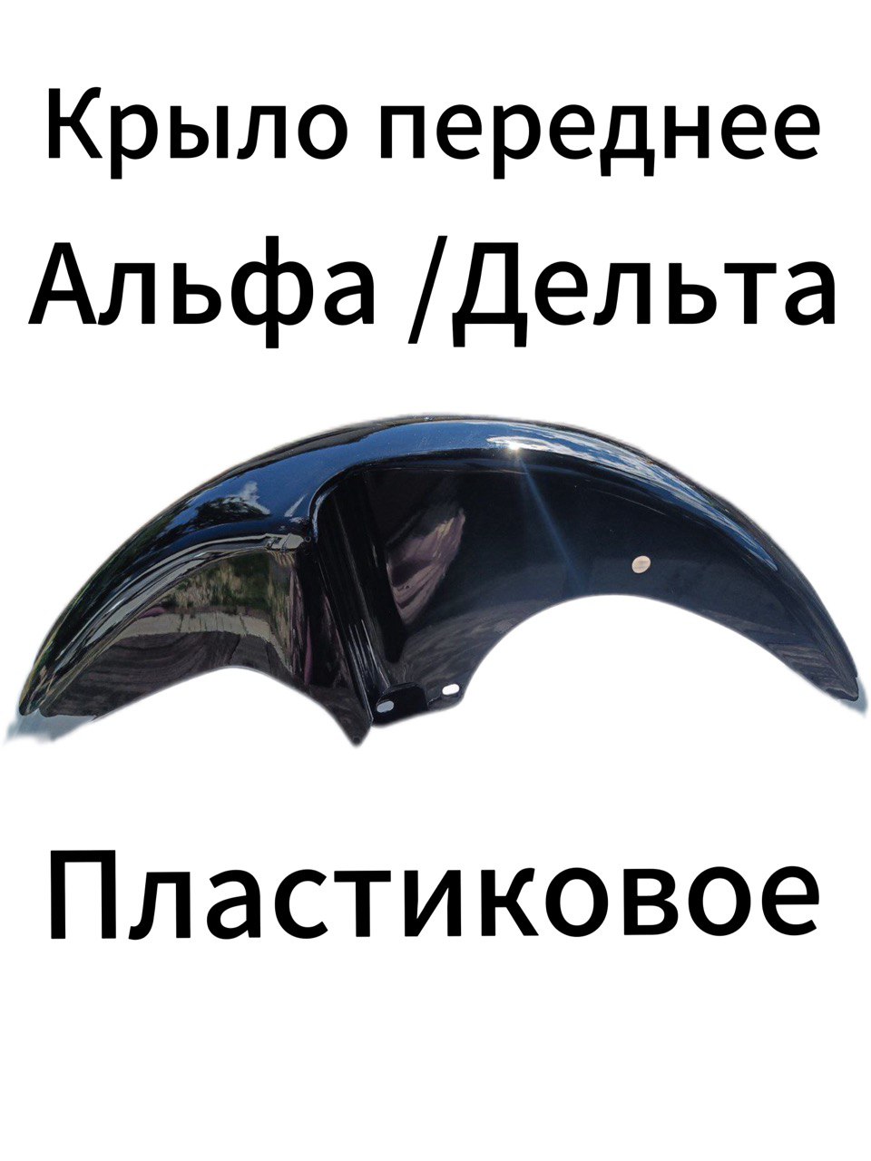 Переднее крыло на мопед Альфа/Дельта (Пластик)