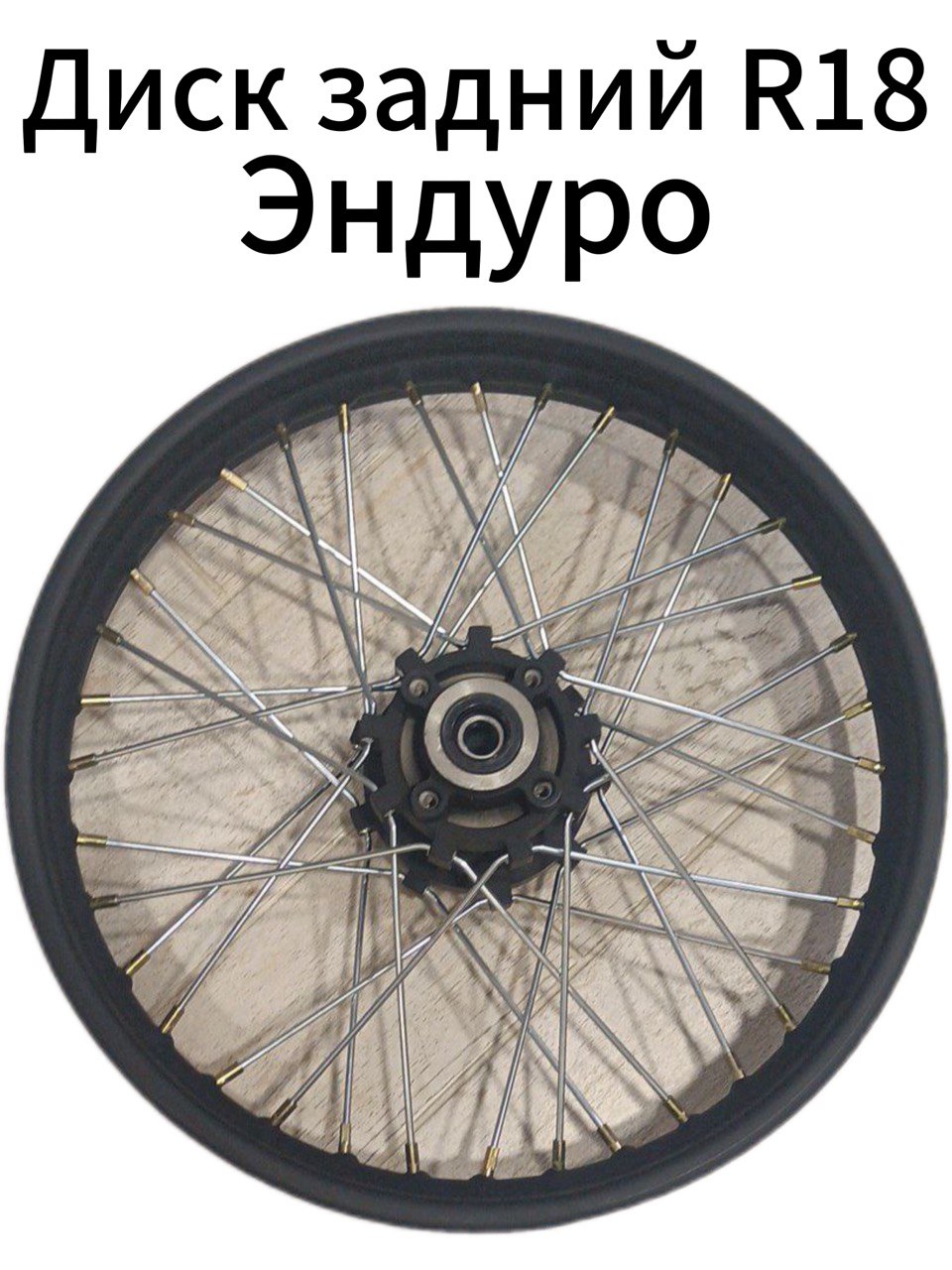 Диск для эндуро мотоцикл (18-2.15) колесо