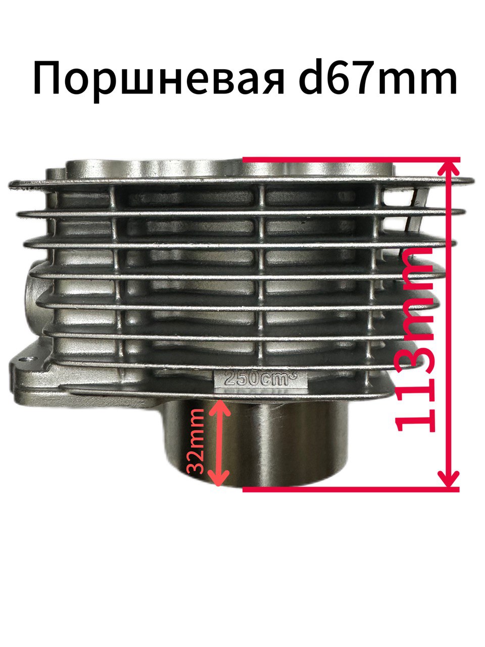 Поршневая (ЦПГ) на мотоцикл CG250 67 мм р-16 стандартная